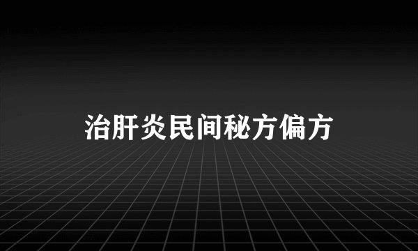 治肝炎民间秘方偏方