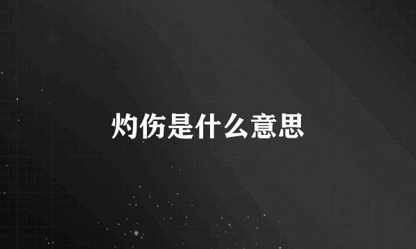 灼伤是什么意思