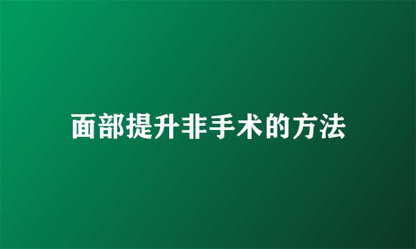 面部提升非手术的方法