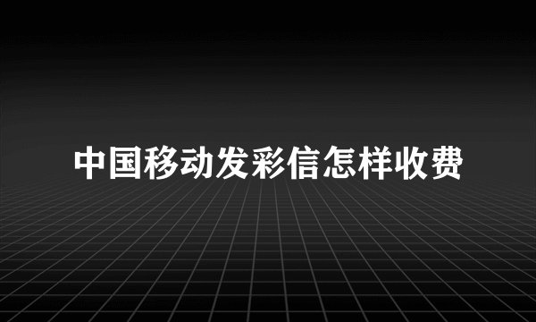 中国移动发彩信怎样收费
