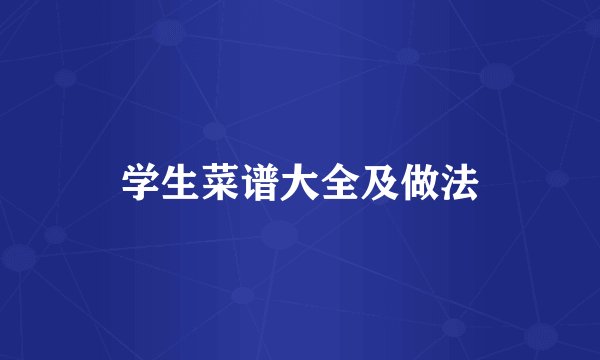 学生菜谱大全及做法