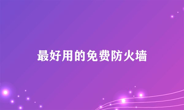 最好用的免费防火墙