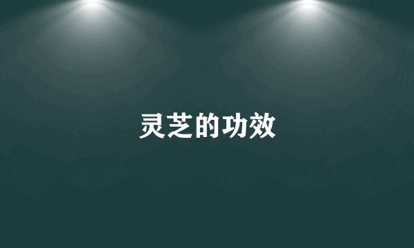 灵芝的功效