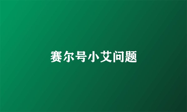 赛尔号小艾问题