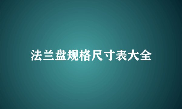 法兰盘规格尺寸表大全