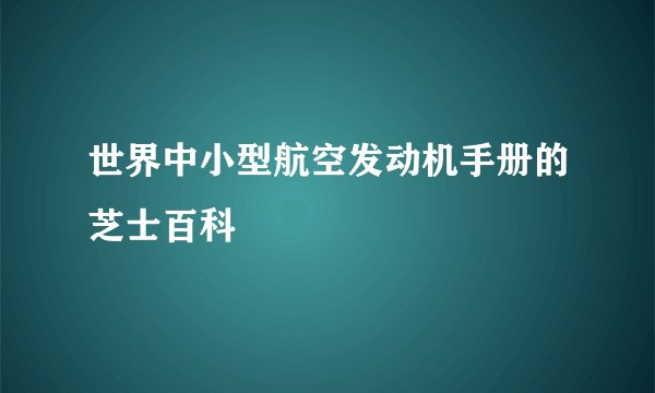 世界中小型航空发动机手册的芝士百科