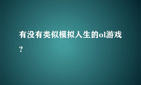 有没有类似模拟人生的ol游戏？