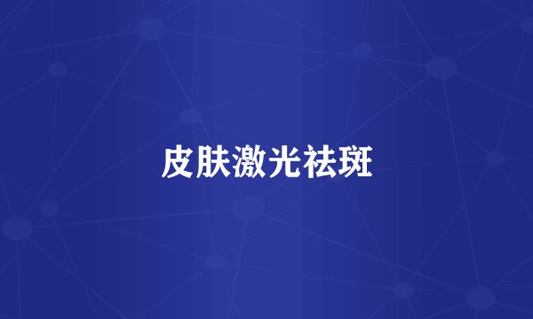 皮肤激光祛斑