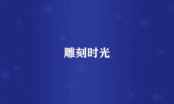 雕刻时光