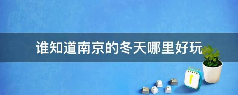 谁知道南京的冬天哪里好玩
