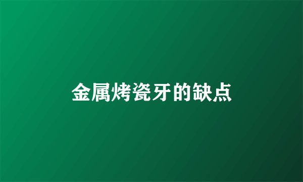 金属烤瓷牙的缺点