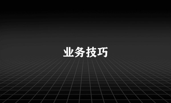 业务技巧
