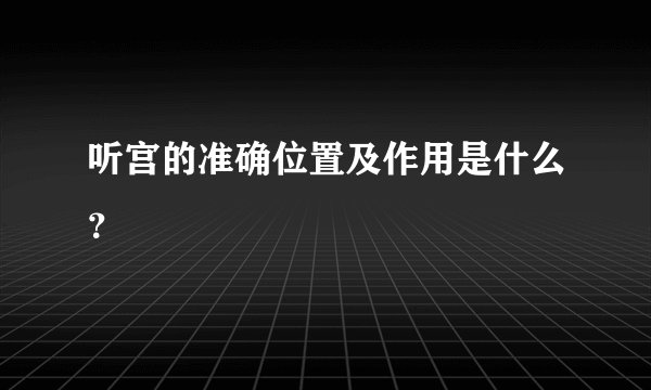 听宫的准确位置及作用是什么？