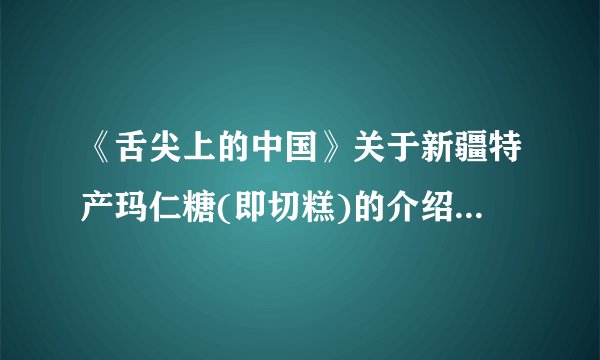 《舌尖上的中国》关于新疆特产玛仁糖(即切糕)的介绍让很多人的舌尖有了品尝玛仁糖的渴望。在数十家切糕网点同网竞争中,以纯正的核桃、杏仁和葡萄干为原料,以祖传工艺精工制作切糕的“买买提切糕店”最终脱颖而出,其他切糕网店或黯然退出或艰难支撑。结合材料,说说“买买提切糕店”经营成功的经验给生产经营者什么启示?(12分)