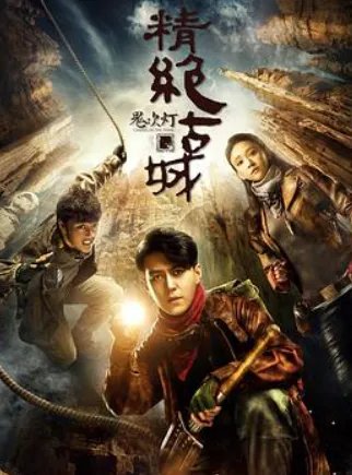 鬼吹灯之精绝古城百度网盘资源