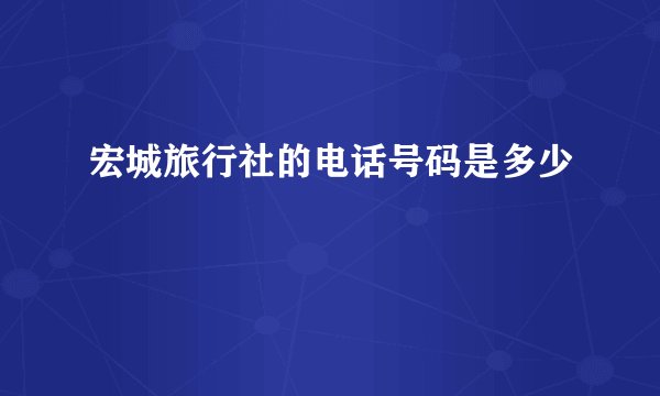 宏城旅行社的电话号码是多少