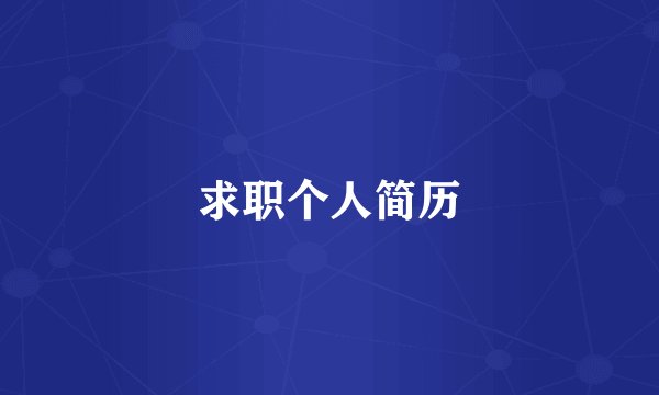 求职个人简历