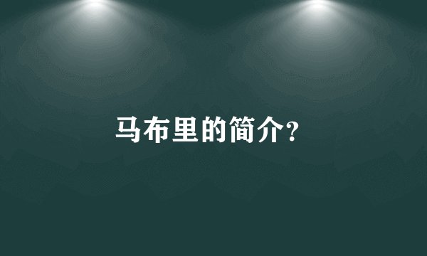 马布里的简介？