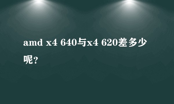 amd x4 640与x4 620差多少呢？