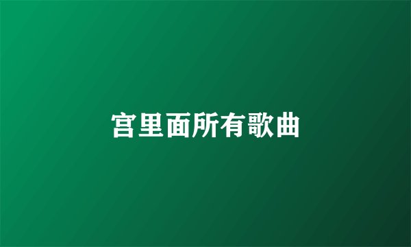 宫里面所有歌曲