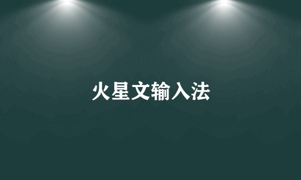 火星文输入法