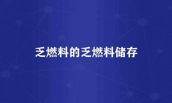 乏燃料的乏燃料储存