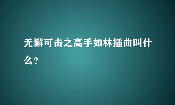 无懈可击之高手如林插曲叫什么？