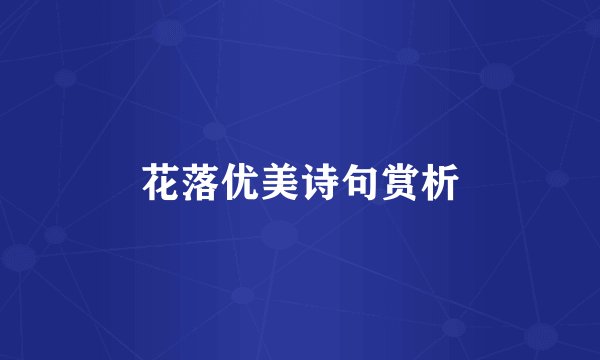 花落优美诗句赏析