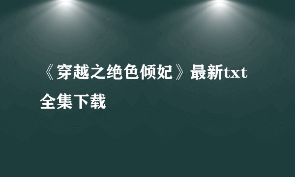 《穿越之绝色倾妃》最新txt全集下载