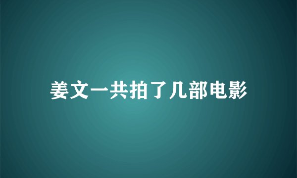姜文一共拍了几部电影