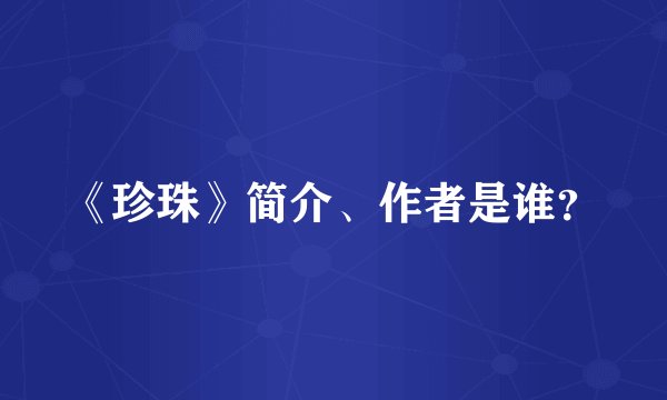 《珍珠》简介、作者是谁?