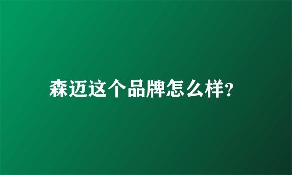 森迈这个品牌怎么样？
