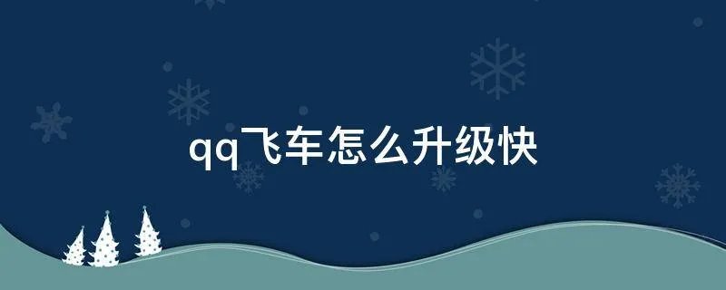 qq飞车怎么升级快