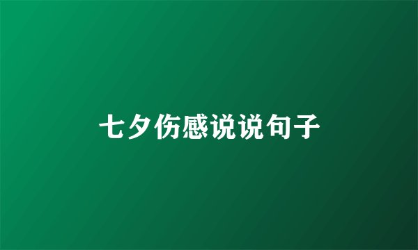七夕伤感说说句子