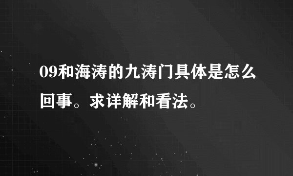 09和海涛的九涛门具体是怎么回事。求详解和看法。