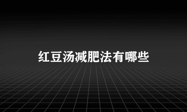 红豆汤减肥法有哪些