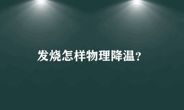 发烧怎样物理降温?