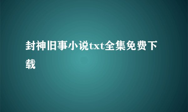 封神旧事小说txt全集免费下载