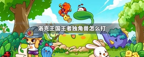 洛克王国王者独角兽怎么打