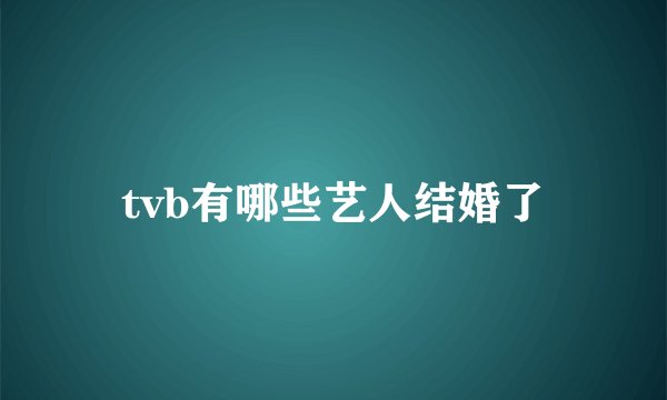 tvb有哪些艺人结婚了
