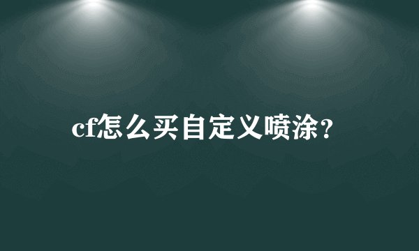 cf怎么买自定义喷涂？