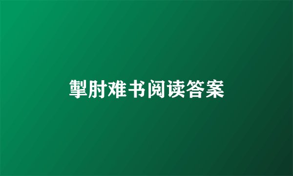 掣肘难书阅读答案