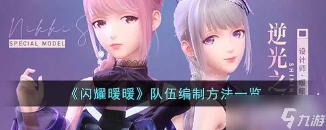 闪耀暖暖队伍编制方法一览