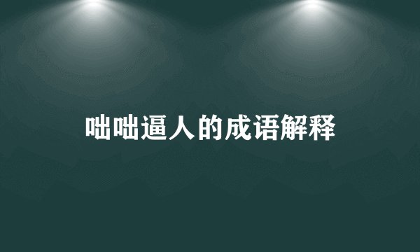 咄咄逼人的成语解释