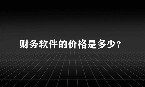 财务软件的价格是多少？