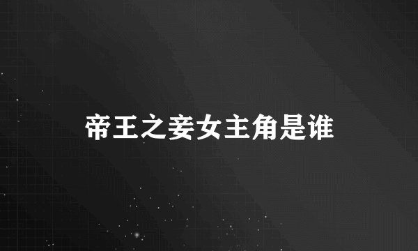帝王之妾女主角是谁