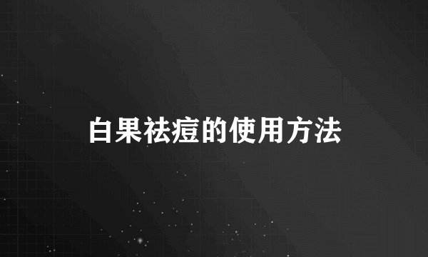 白果祛痘的使用方法