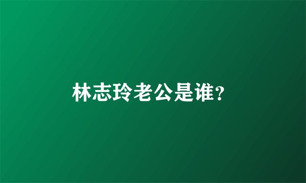 林志玲老公是谁？