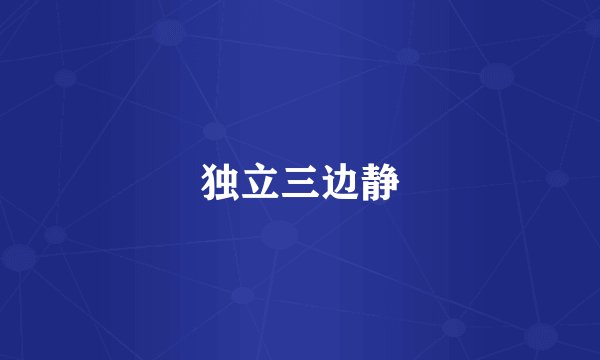 独立三边静