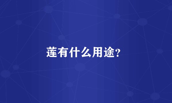 莲有什么用途？